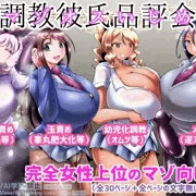 調教彼氏品評会