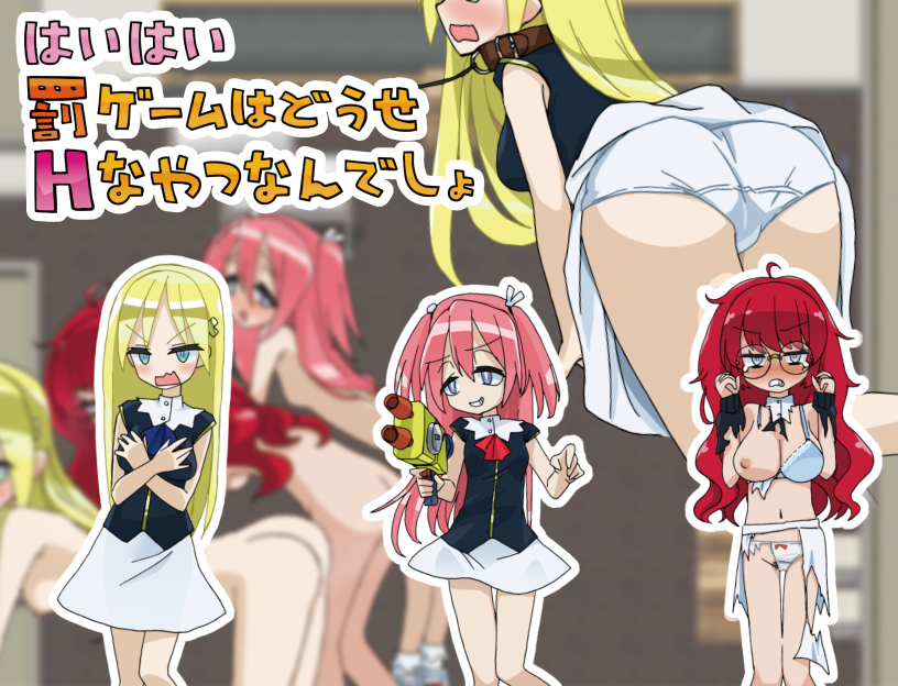 はいはい罰ゲームはどうせHなやつなんでしょ