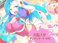 再臨天使　アンジェリーク・ロゼ