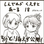 しんでれらくえすと　あーる18　ぷろとたいぷ　公開しました