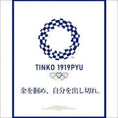 シコリンピック2020