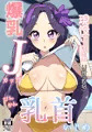 現役アイドル リサ(仮名) 爆乳Jカップびんかん乳首いじめ