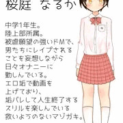 マゾJC 桜庭なるかちゃん