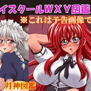 パイスクールＷＸＹ図鑑２販売開始