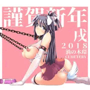 ２０１８謹賀新年