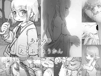 あめのひ／えるふしょうかん