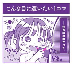 こんな目にあいたい一コマ