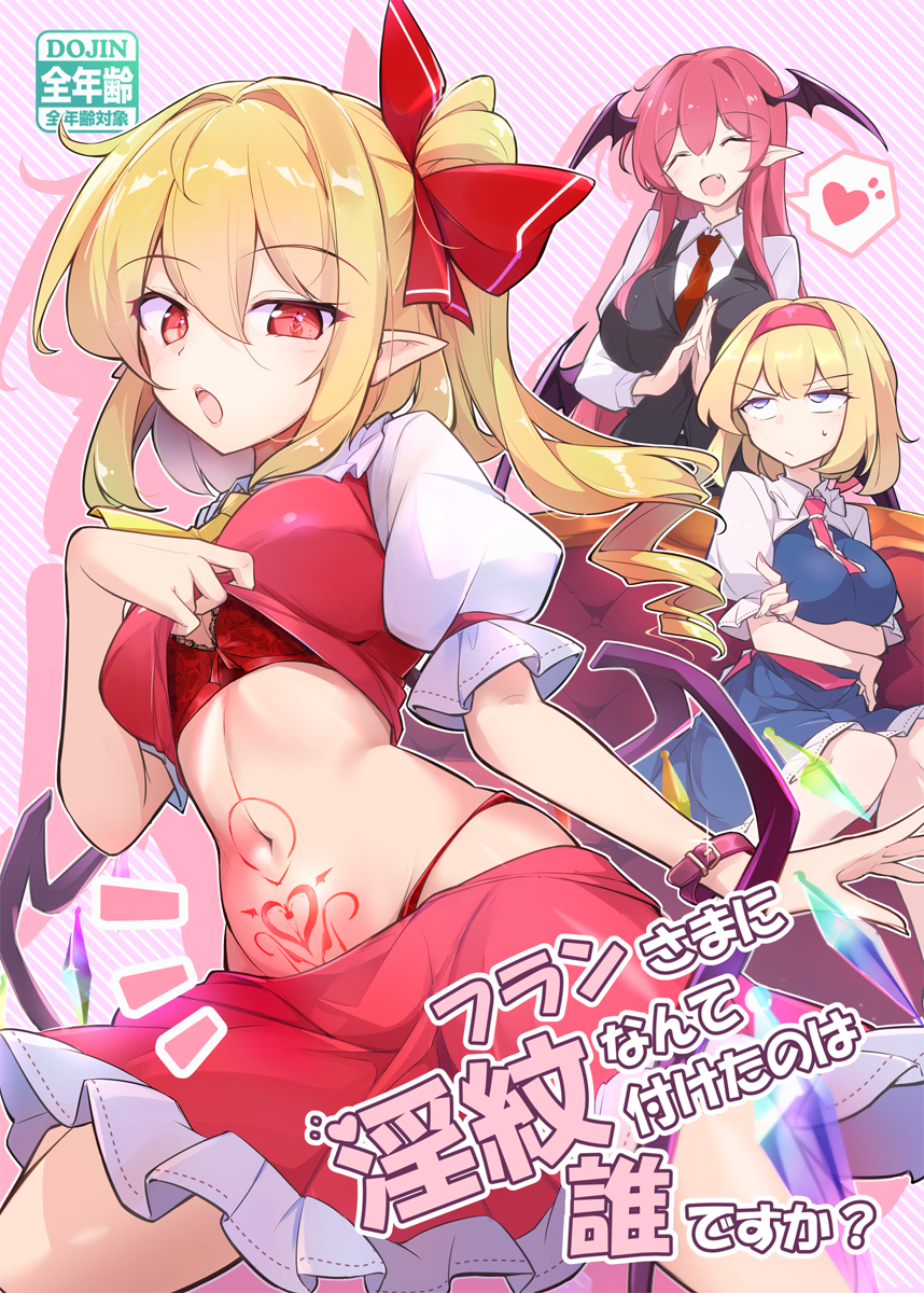 【秋季例大祭11新刊】紅魔館フラン淫紋マンガ（※全年齢向け）