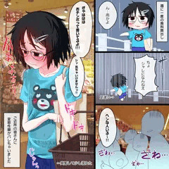 同人作家のインビな日常