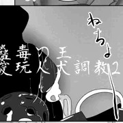 蠱毒の王　愛玩人犬奴隷2