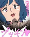 僕はドスケベおばさんのキ○タマ奴隷