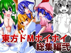 東方ドＭホイホイ総集編弐