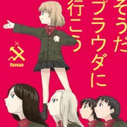 そうだ、プラウダに行こう！