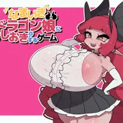 えっちなゲームを作りました。