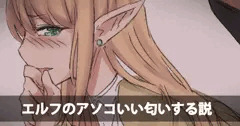 エルフのアソコいい匂いする説