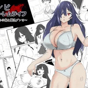 発売中！『ゾンビハーレムライフ～抗体持ちの俺と爆乳ゾンビ～』