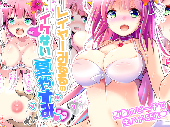 新作公開【レイヤーみるるのイケない夏やすみ】