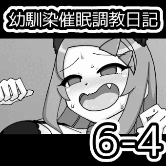 幼馴染催眠調教日記6-4
