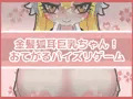金髪狐耳巨乳ちゃん!おてがるパイズリゲーム