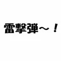五所蹂躙