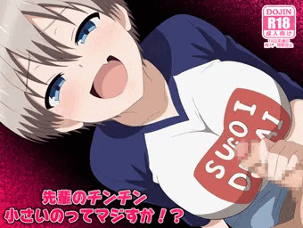 先輩のチンチン小さいのってマジすか！?　完成しました。