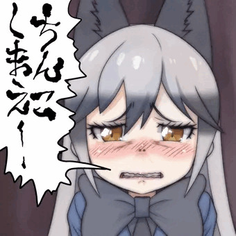 ちんこしまえ(ギンギツネ)