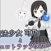 クールロリ魔法少女