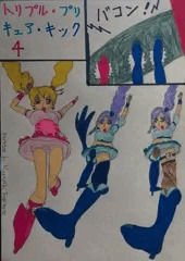 トリプル・プリキュア・キック４