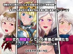 調教され闇墜ちしていく英雄と仲間たち