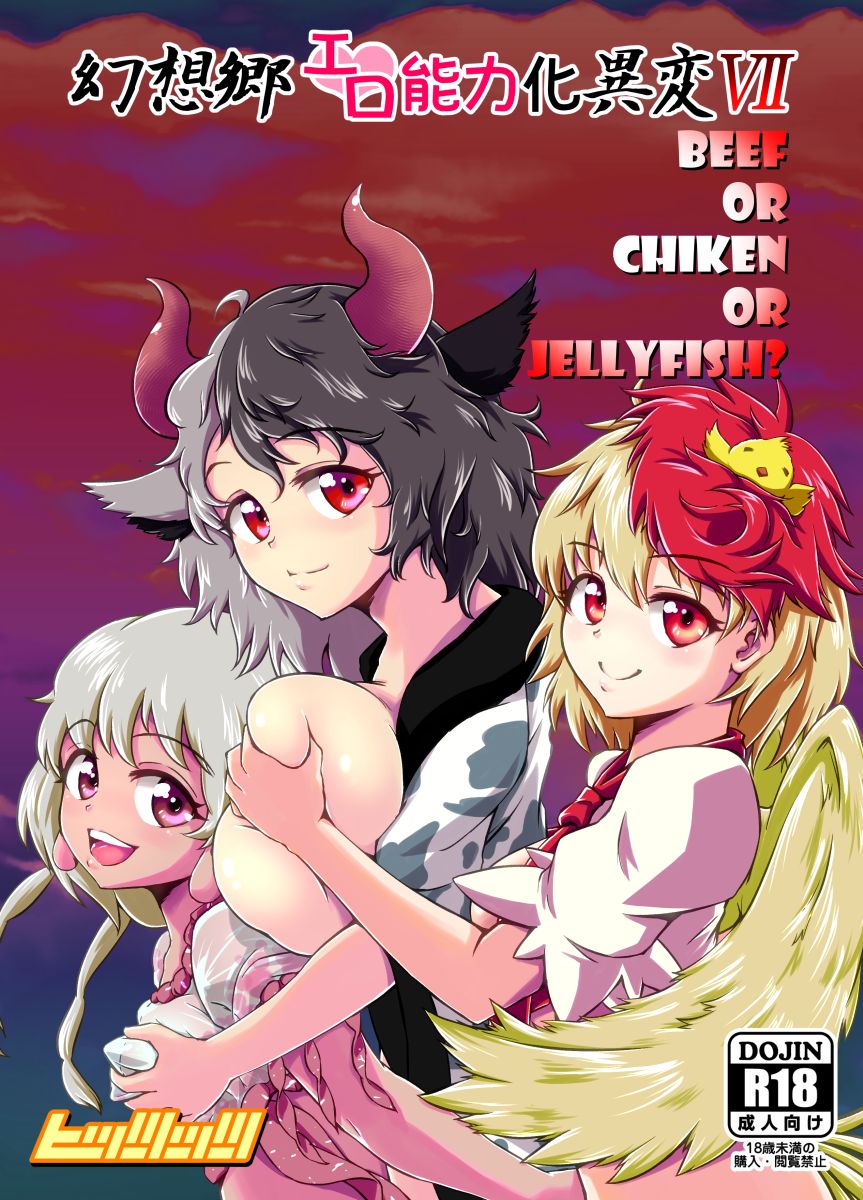幻想郷エロ能力化異変７