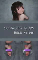 機姦室 No.005