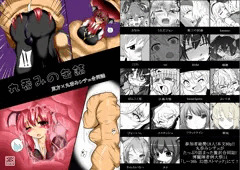 [新作告知]　丸呑みの缶詰　東方×丸呑みシチュ合同誌