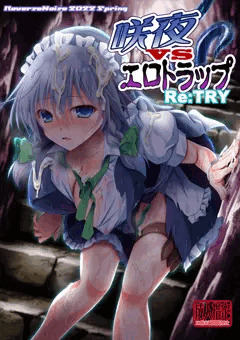 咲夜vsエロトラップ Re:TRY