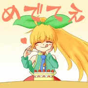 一周年めでてえ