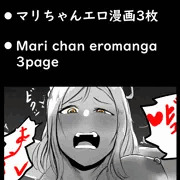 マリちゃんエロ漫画3枚