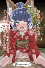 続・ちっちゃいお稲荷様と遅めの姫始め