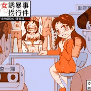 予告・少女誘拐暴行事件(千夜物語1漫画版後編)販売開始！
