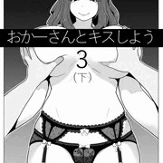 おかーさんとキスしよう　３（下）