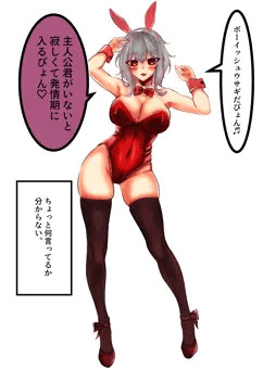 バニーガール・ボーイッシュちゃん