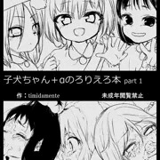 子犬ちゃん＋αのろりえろ本 part 1