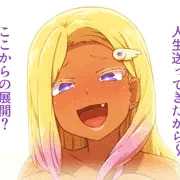 オタクくん昇天