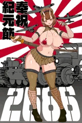 奉祝紀元節 2686