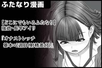 【どこにでもいるふたなり】『オナストレッチ(基本+射精差分サンプル