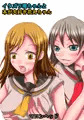 イタズラ曜ちゃんと本が大好き花丸ちゃん