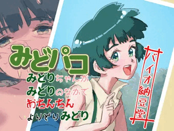 みどパコ　みどりちゃんがみどりの中でおちんちんよりどりみどり