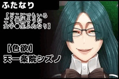 【どこにでもいるごく普通そうな女子●生ふたなり】　天一条院シズノ