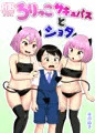 c96落選 【ろりっこサキュバスとショタ】 表紙とサンプル
