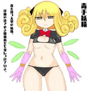 毒手妖精（立ち絵）