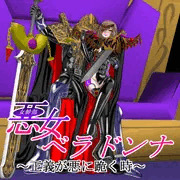 悪女ベラドンナサマーセール告知