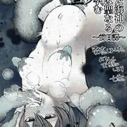 新作R18同人漫画発売記念イラスト